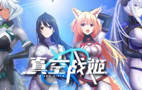 真空战姬