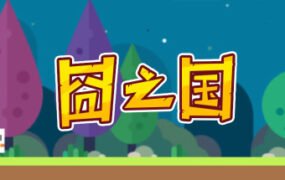 囧之国