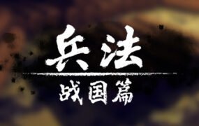 兵法：战国篇