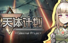 天体计划