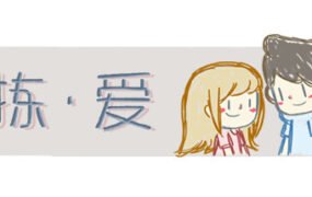 拣爱/LoveChoice