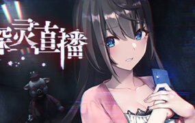 探灵直播（v01.03.2023）