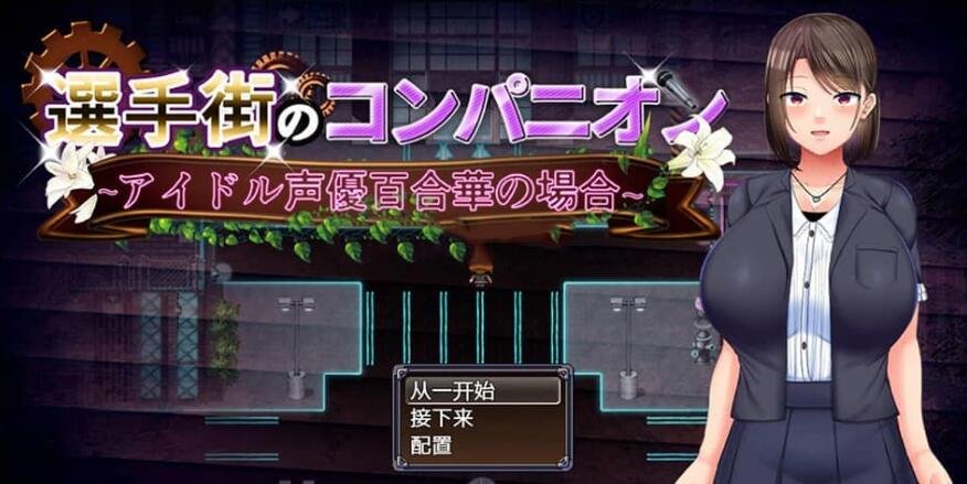【SD/3D/SLG/中文】使用U10-CHAN可以吗！？V1.2 双端DL官方中文版【1.2G】