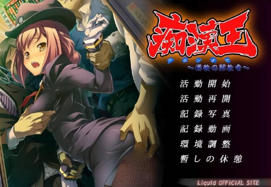 【PC/2D/ADV/汉化】痴H王~银欲的解放者 AI汉化版+全CG存档★全CV【1G】